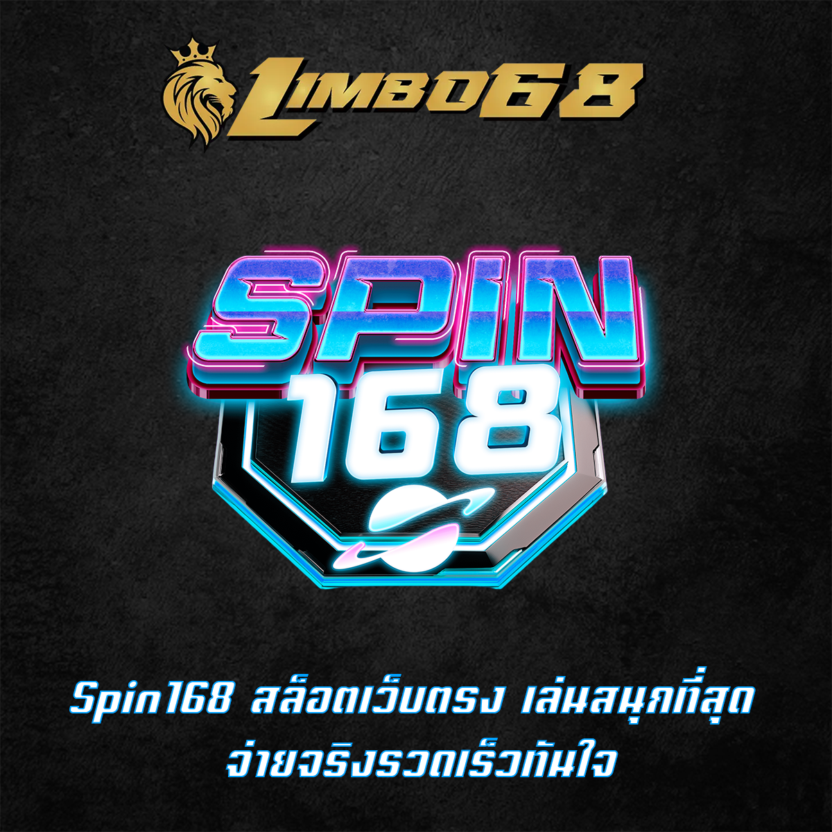 Spin168 สล็อตเว็บตรง เล่นสนุกที่สุด จ่ายจริงรวดเร็วทันใจ