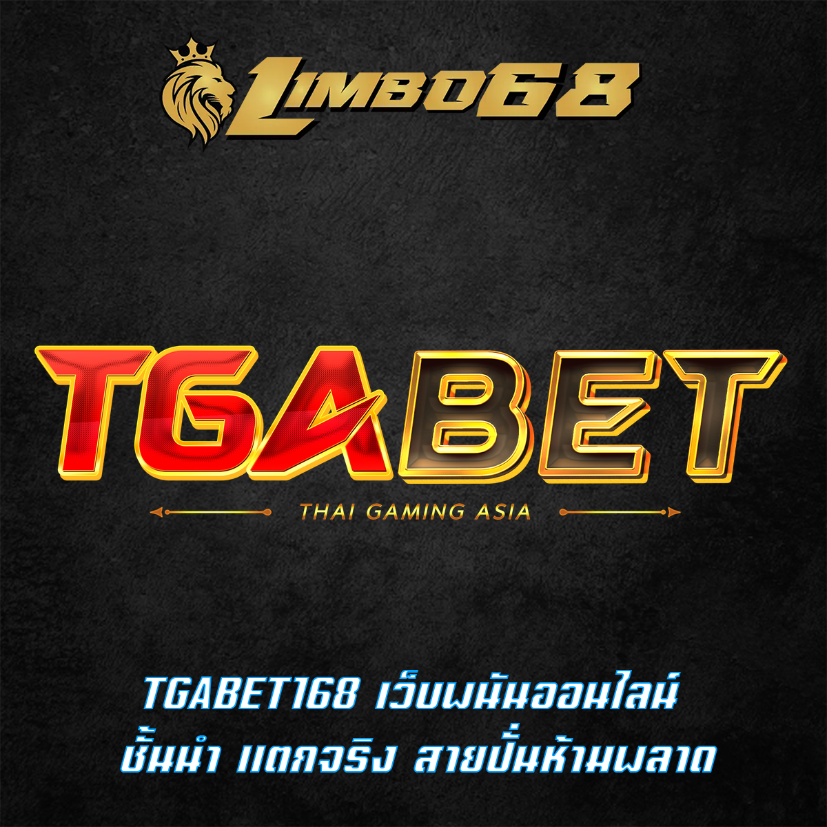 TGABET168 เว็บพนันออนไลน์ ชั้นนำ แตกจริง สายปั่นห้ามพลาด
