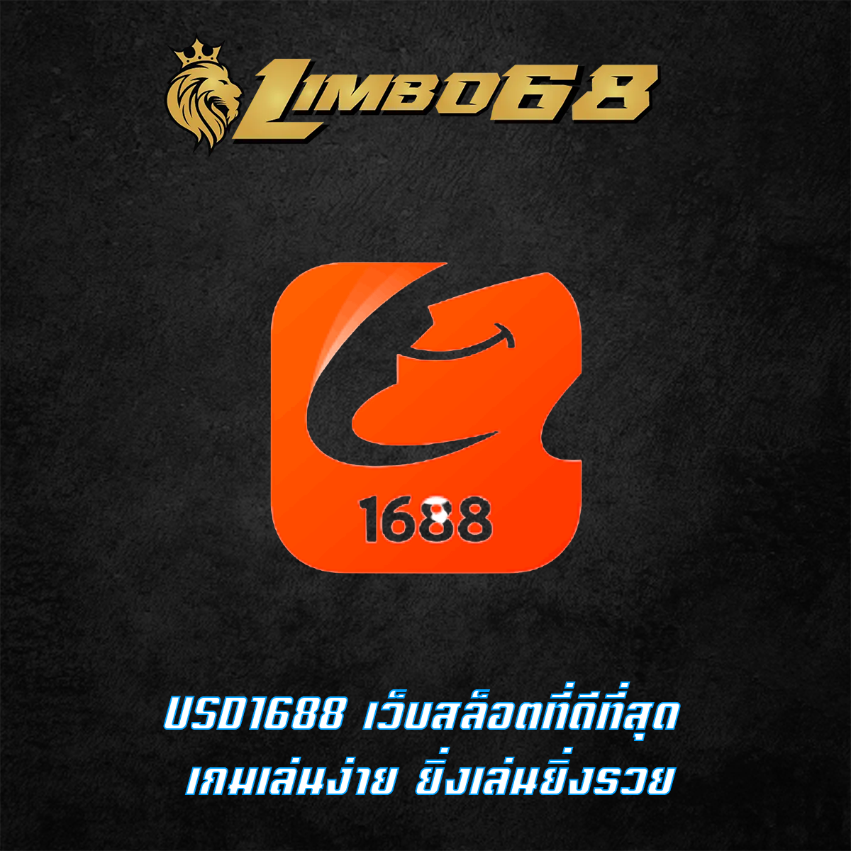 USD1688 เว็บสล็อตที่ดีที่สุด เกมเล่นง่าย ยิ่งเล่นยิ่งรวย
