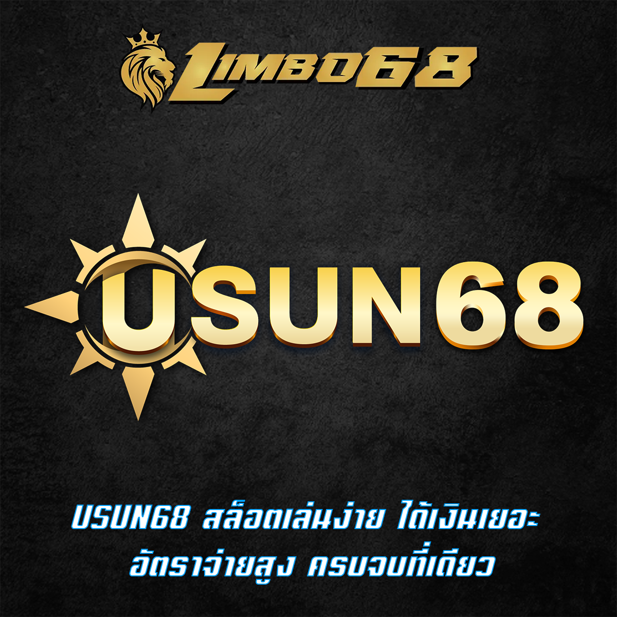 USUN68 สล็อตเล่นง่าย ได้เงินเยอะ อัตราจ่ายสูง ครบจบที่เดียว