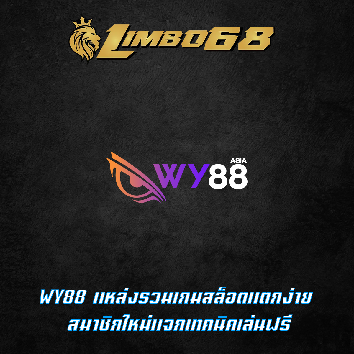 WY88 แหล่งรวมเกมสล็อตแตกง่าย สมาชิกใหม่แจกเทคนิคเล่นฟรี