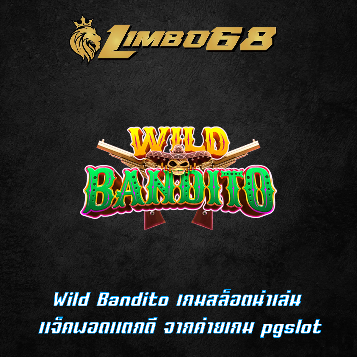 Wild Bandito เกมสล็อตน่าเล่น แจ็คพอดแตกดี จากค่ายเกม pgslot
