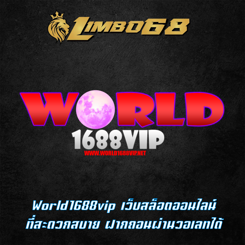 World1688vip