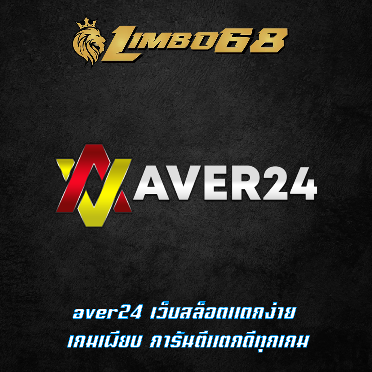 aver24 เว็บสล็อตแตกง่าย เกมเพียบ การันตีแตกดีทุกเกม