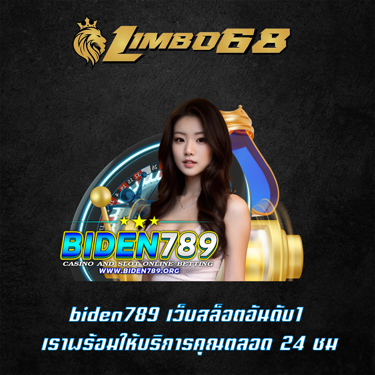 biden789 เว็บสล็อตอันดับ1 เราพร้อมให้บริการคุณตลอด 24 ชม