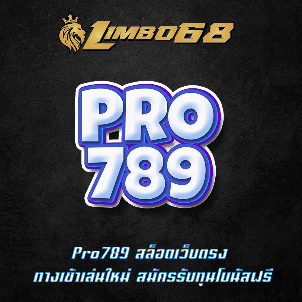Pro789 สล็อตเว็บตรง ทางเข้าเล่นใหม่ สมัครรับทุนโบนัสฟรี