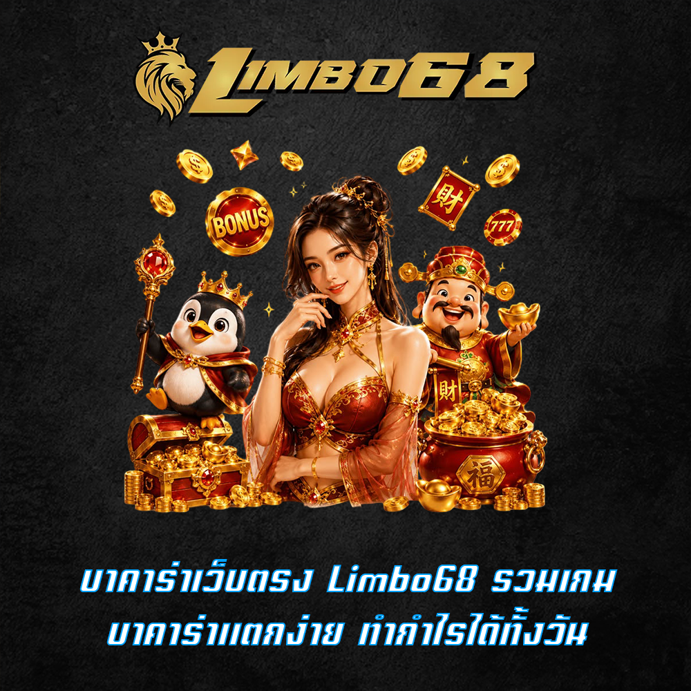 บาคาร่าเว็บตรง