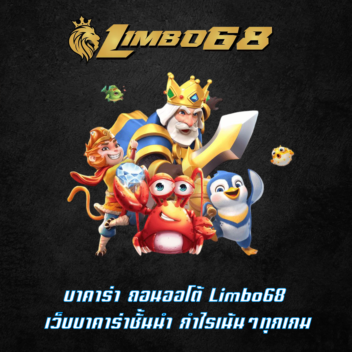 บาคาร่า ถอนออโต้ Limbo68 เว็บบาคาร่าชั้นนำ กำไรเน้นๆทุกเกม
