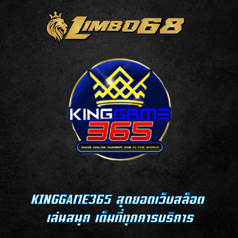 KINGGAME365 สุดยอดเว็บสล็อต เล่นสนุก เต็มที่ทุกการบริการ