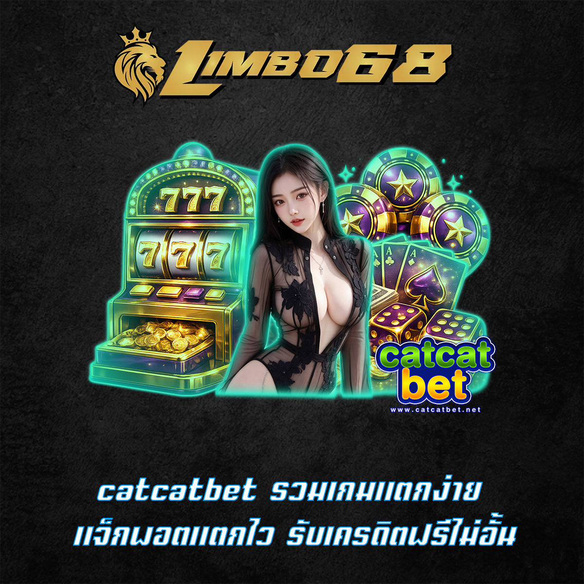 catcatbet รวมเกมแตกง่าย แจ็กพอตแตกไว รับเครดิตฟรีไม่อั้น