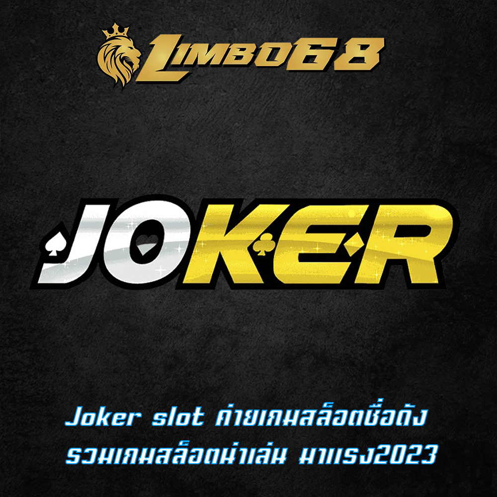 Joker slot ค่ายเกมสล็อตชื่อดัง รวมเกมสล็อตน่าเล่น มาแรง2023