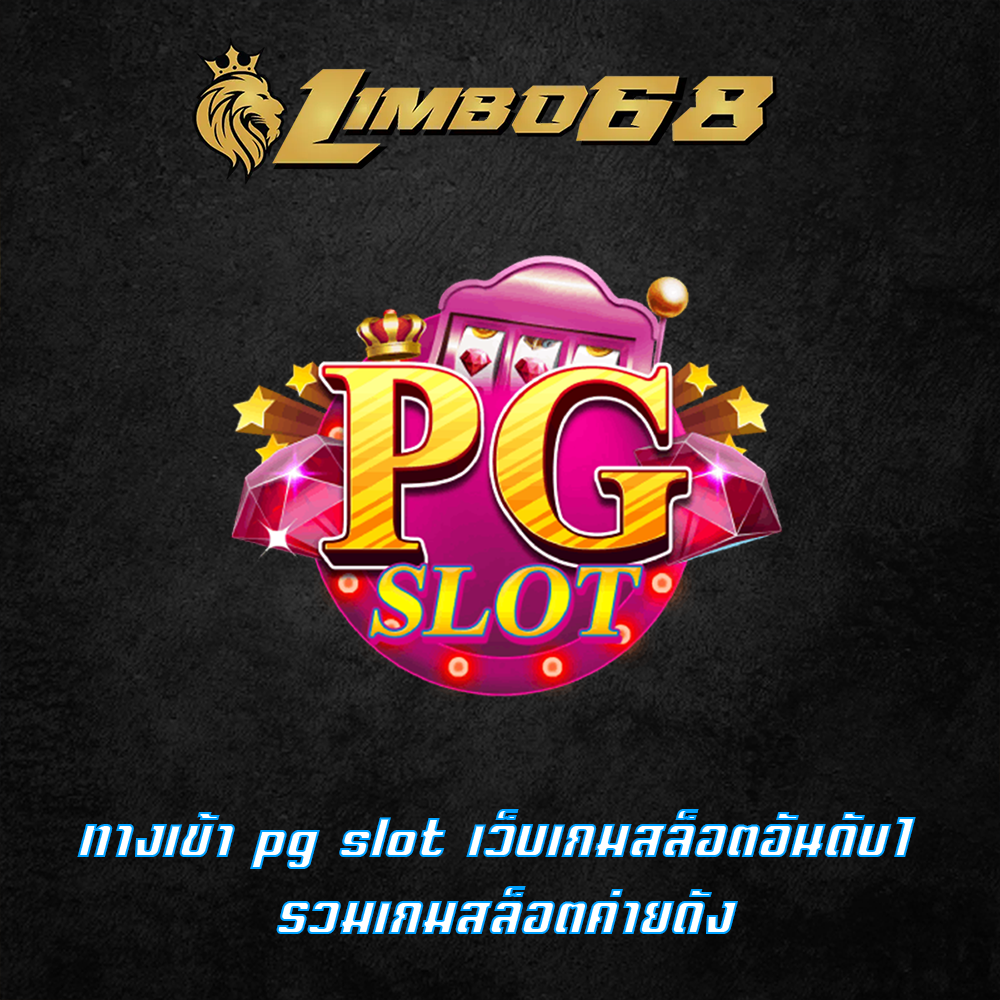 ทางเข้า pg slot