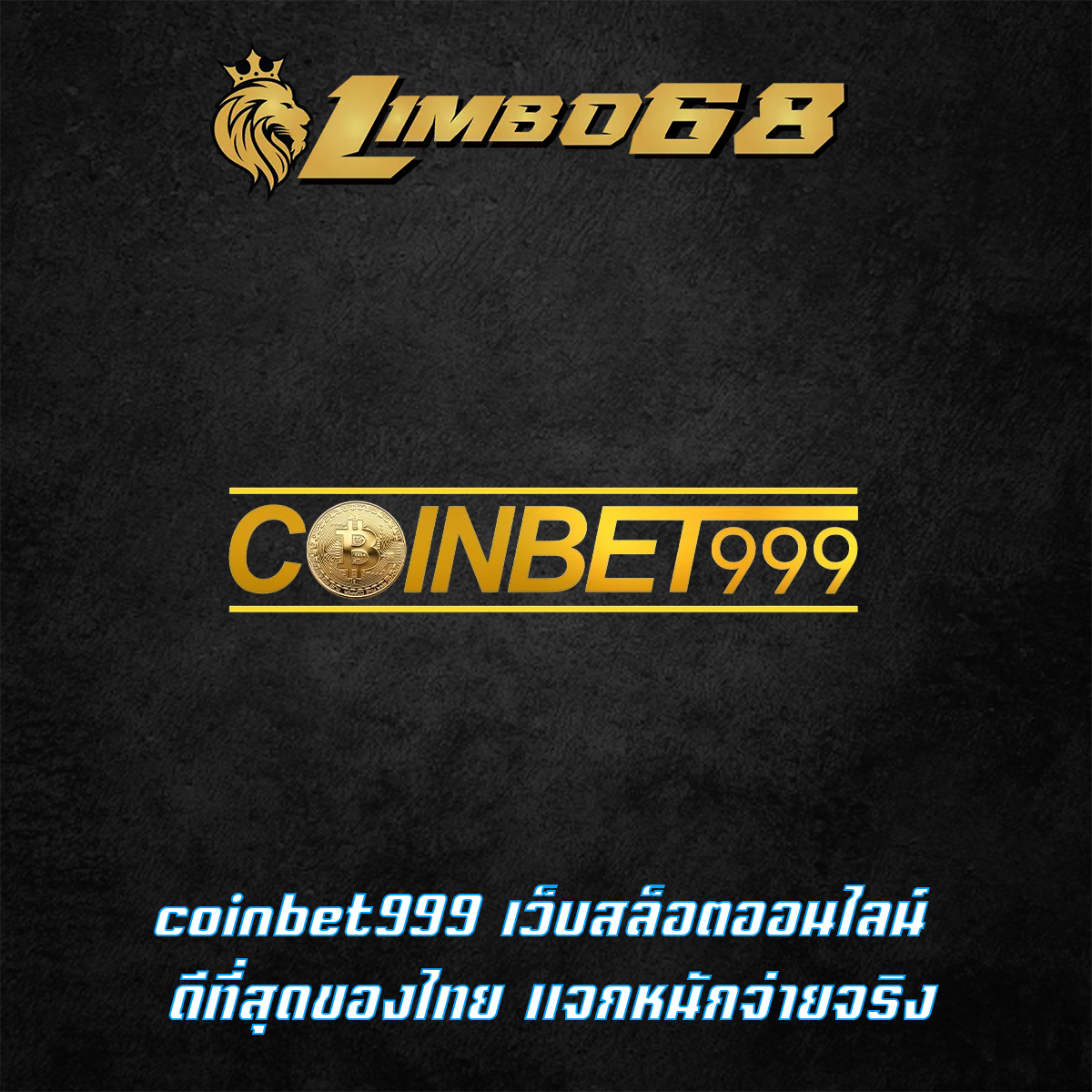coinbet999 เว็บสล็อตออนไลน์ ดีที่สุดของไทย แจกหนักจ่ายจริง