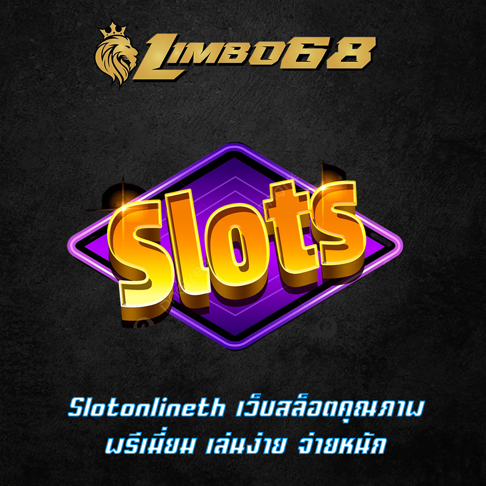 Slotonlineth เว็บสล็อตคุณภาพพรีเมี่ยม เล่นง่าย จ่ายหนัก