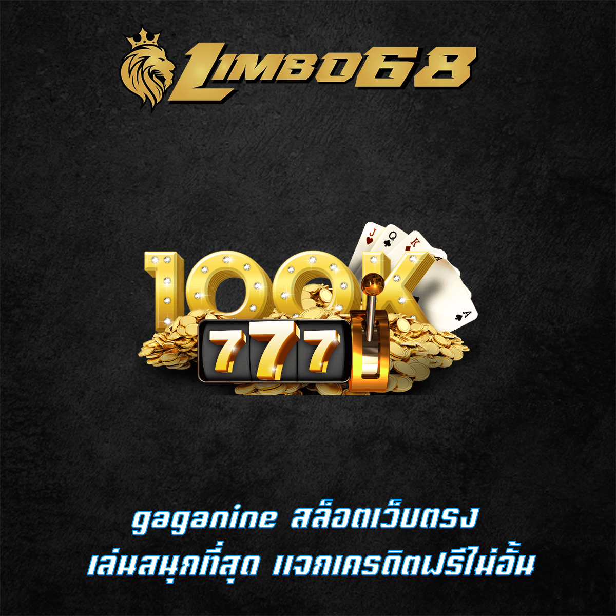 gaganine สล็อตเว็บตรง เล่นสนุกที่สุด แจกเครดิตฟรีไม่อั้น