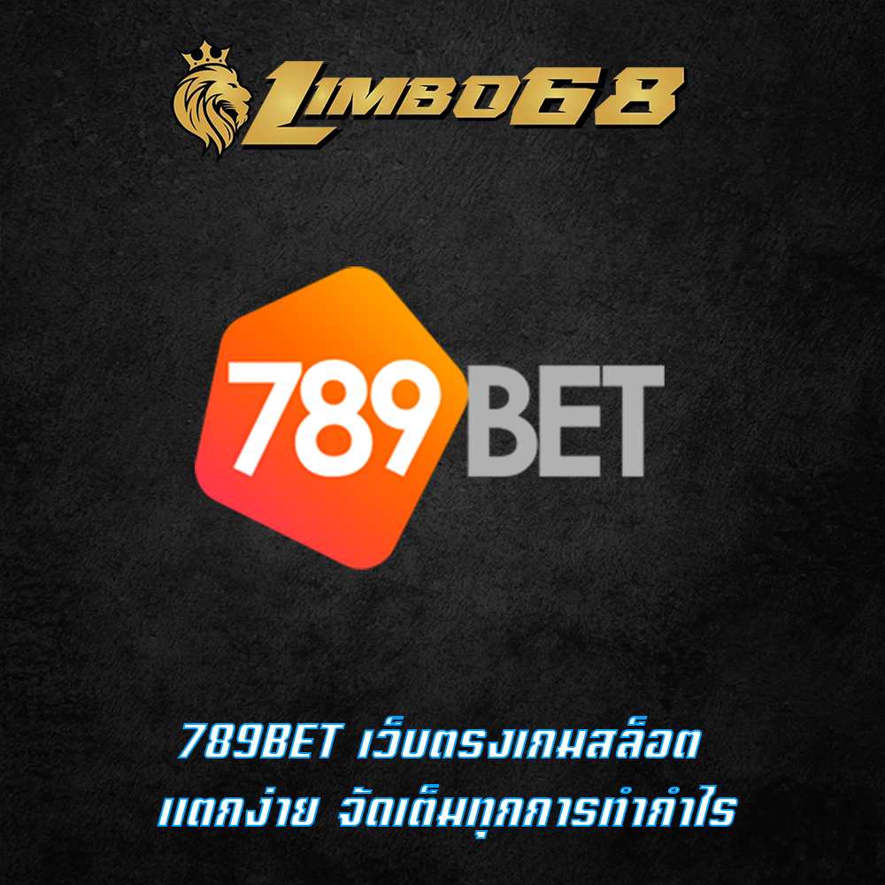 789BET เว็บตรงเกมสล็อต แตกง่าย จัดเต็มทุกการทำกำไร