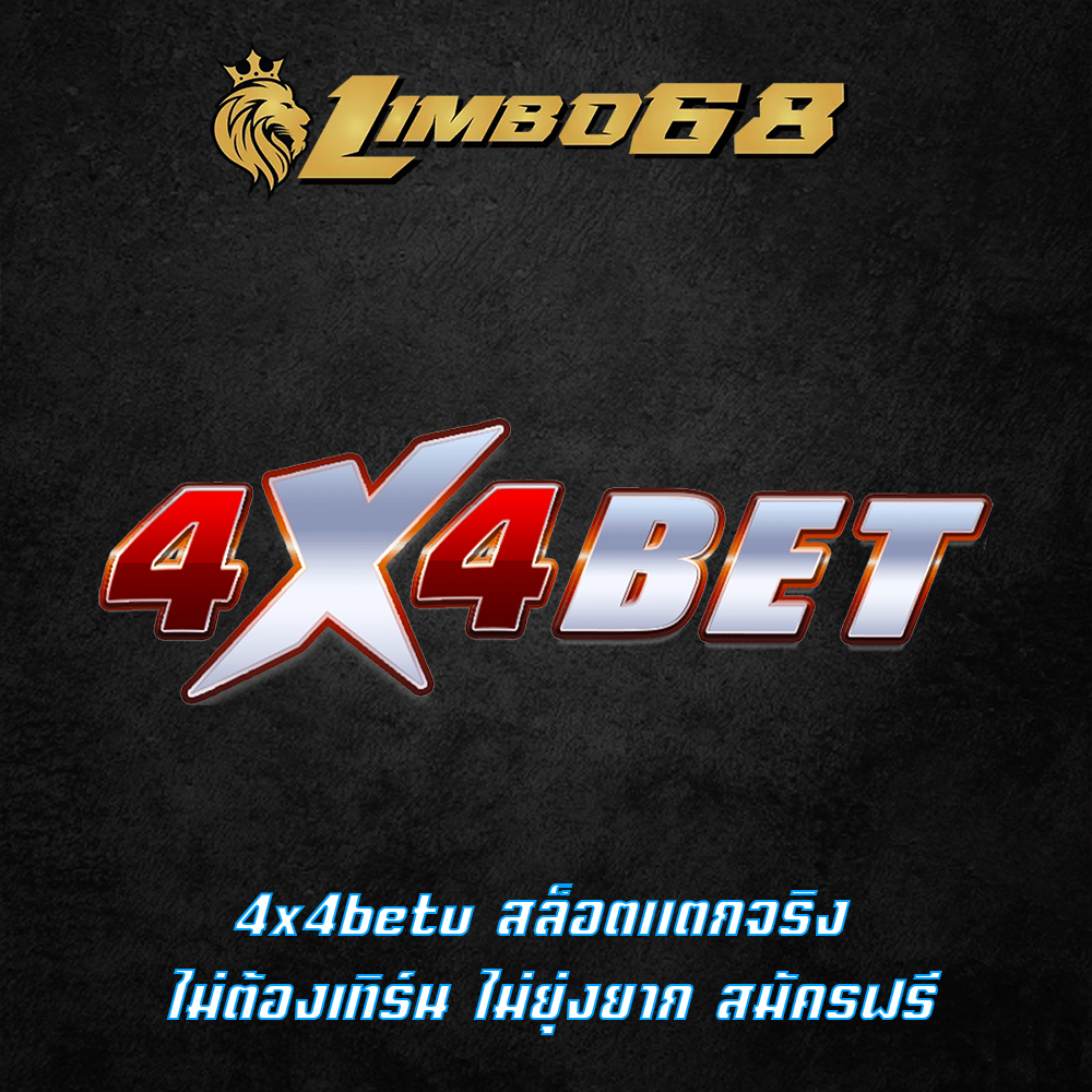 4x4betu สล็อตแตกจริง ไม่ต้องเทิร์น ไม่ยุ่งยาก สมัครฟรี