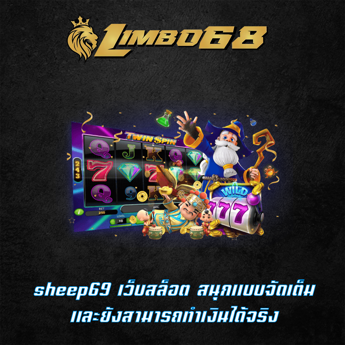 sheep69 เว็บสล็อต สนุกแบบจัดเต็มและยังสามารถทำเงินได้จริง