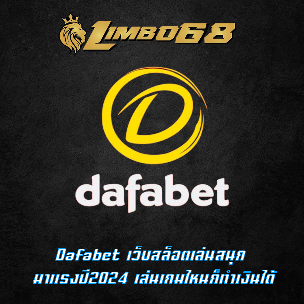 Dafabet เว็บสล็อตเล่นสนุก มาแรงปี2024 เล่นเกมไหนก็ทำเงินได้