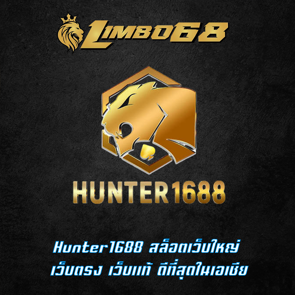 Hunter1688 สล็อตเว็บใหญ่ เว็บตรง เว็บแท้ ดีที่สุดในเอเชีย