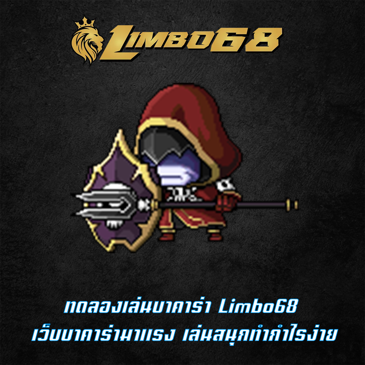 ทดลองเล่นบาคาร่า Limbo68 เว็บบาคาร่ามาแรง เล่นสนุกทำกำไรง่าย