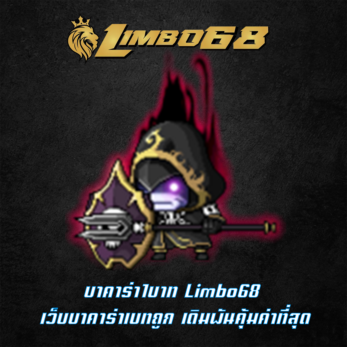 บาคาร่า1บาท Limbo68 เว็บบาคาร่าเบทถูก เดิมพันคุ้มค่าที่สุด