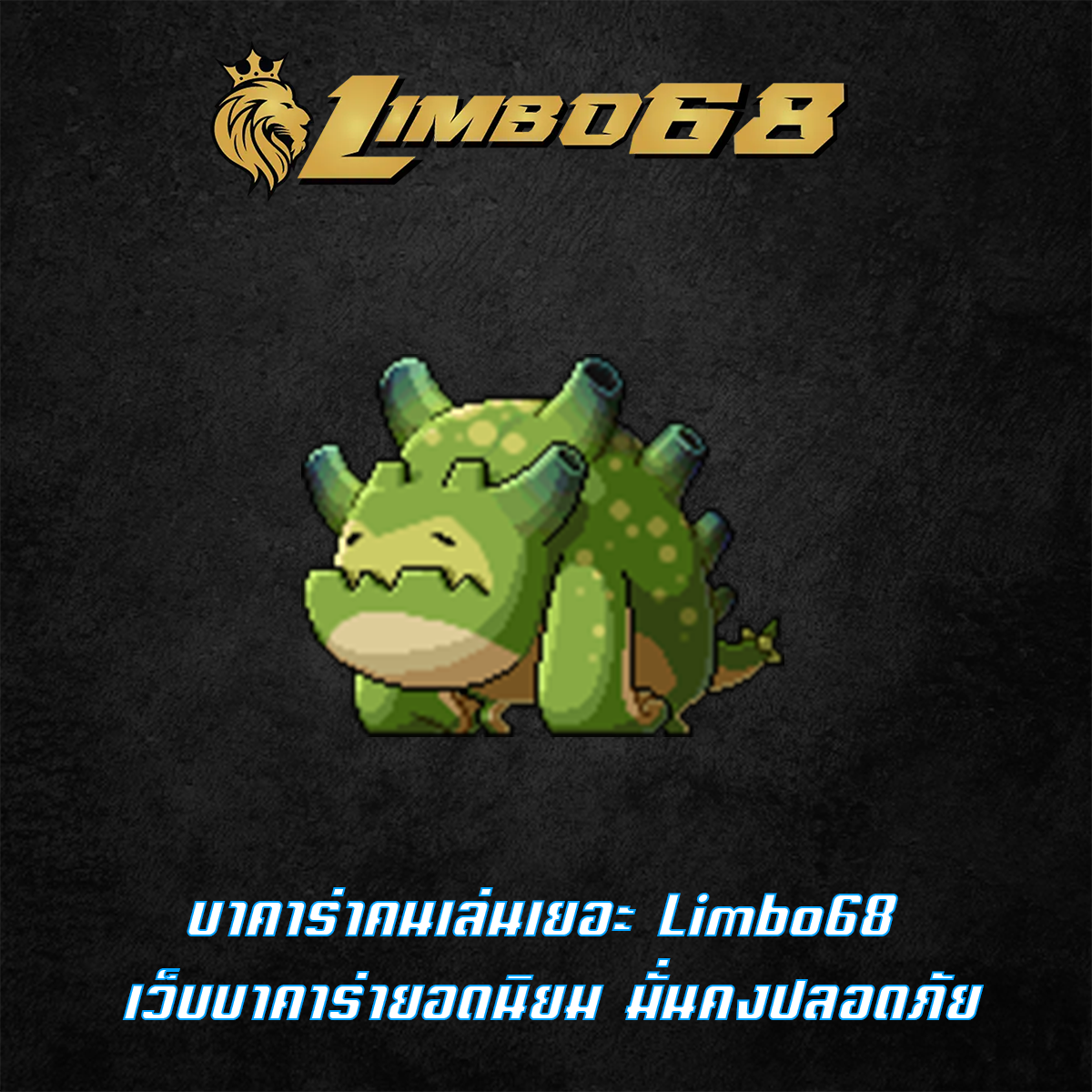 บาคาร่าคนเล่นเยอะ Limbo68 เว็บบาคาร่ายอดนิยม มั่นคงปลอดภัย