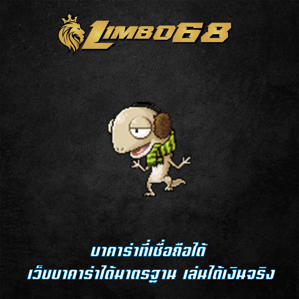 บาคาร่าเชื่อถือได้