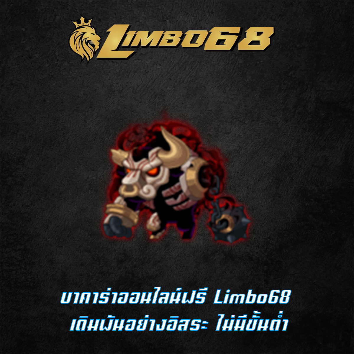 บาคาร่าออนไลน์ฟรี Limbo68 เดิมพันอย่างอิสระ ไม่มีขั้นต่ำ