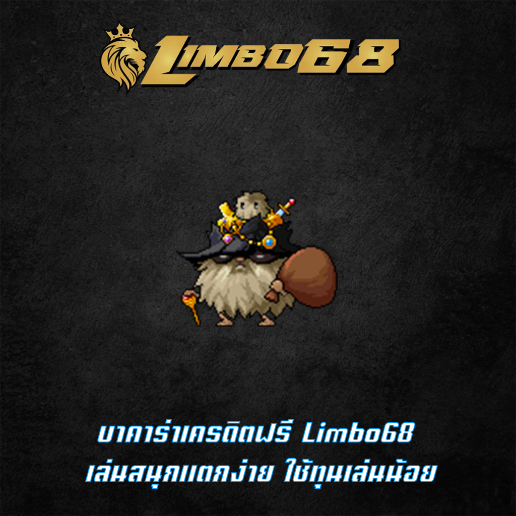 บาคาร่าเครดิตฟรี