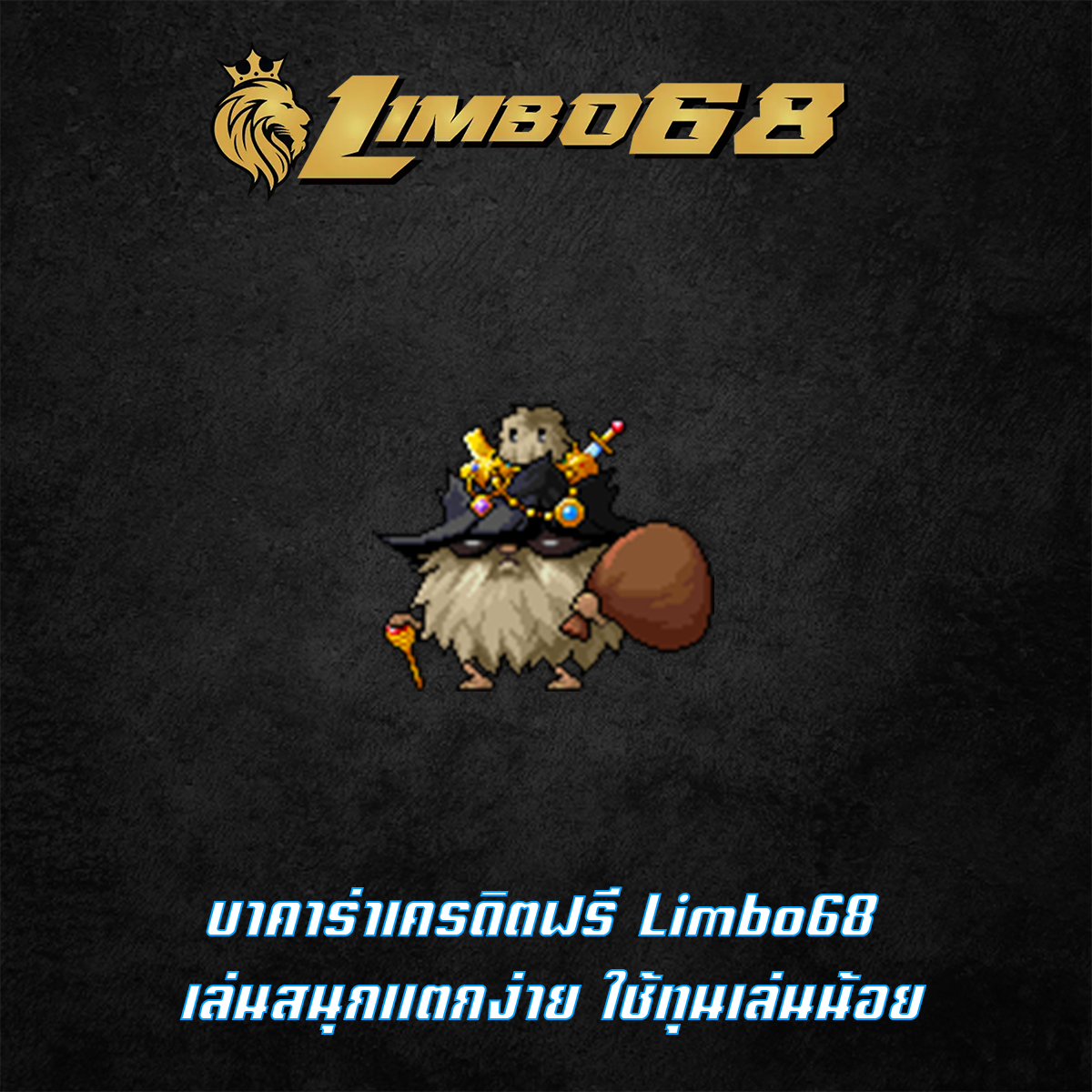 บาคาร่าเครดิตฟรี Limbo68 เล่นสนุกแตกง่าย ใช้ทุนเล่นน้อย