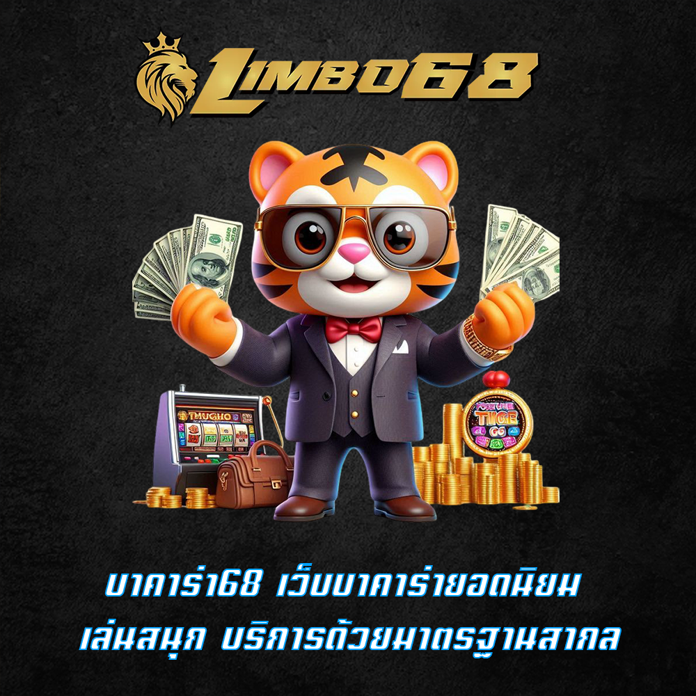บาคาร่า68