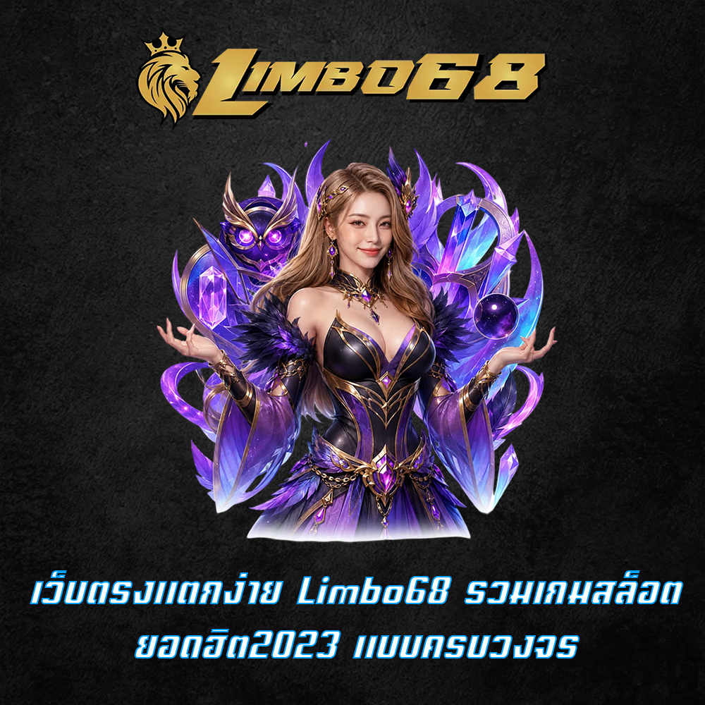 เว็บตรงแตกง่าย Limbo68 รวมเกมสล็อตยอดฮิต2023 แบบครบวงจร
