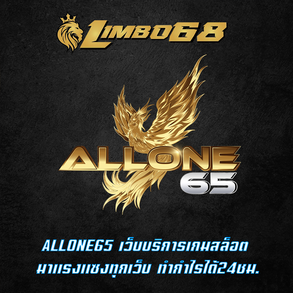 ALLONE65 เว็บบริการเกมสล็อต มาแรงแซงทุกเว็บ ทำกำไรได้24ชม.