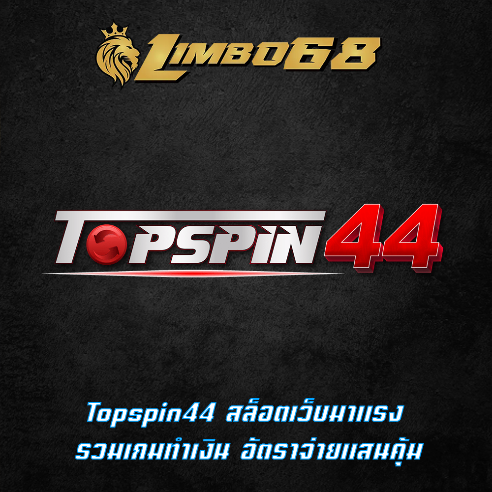 Topspin44 สล็อตเว็บมาแรง รวมเกมทำเงิน อัตราจ่ายแสนคุ้ม