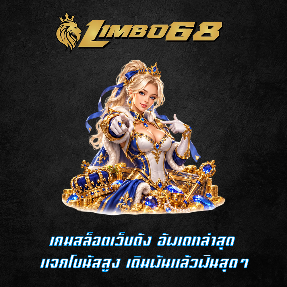 เกมสล็อตเว็บดัง อัพเดทล่าสุด แจกโบนัสสูง เดิมพันแล้วฟินสุดๆ