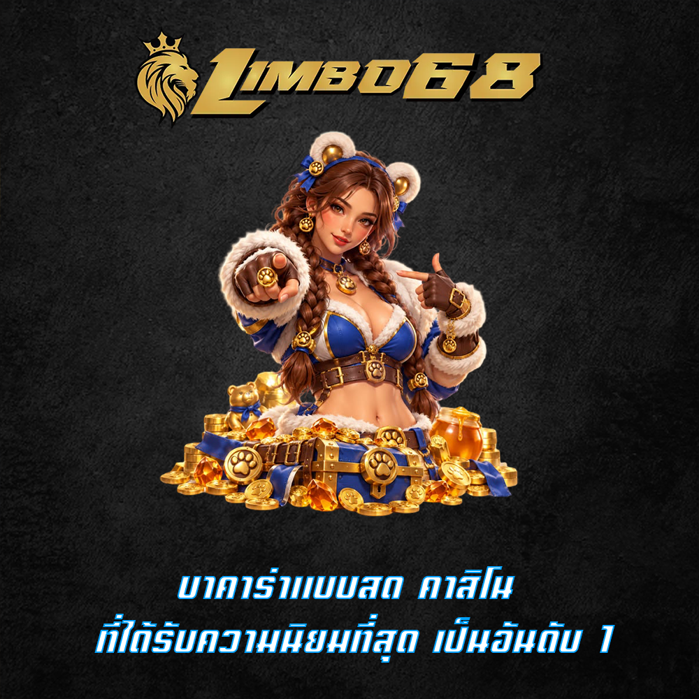 บาคาร่าแบบสด คาสิโน ที่ได้รับความนิยมที่สุด เป็นอันดับ 1