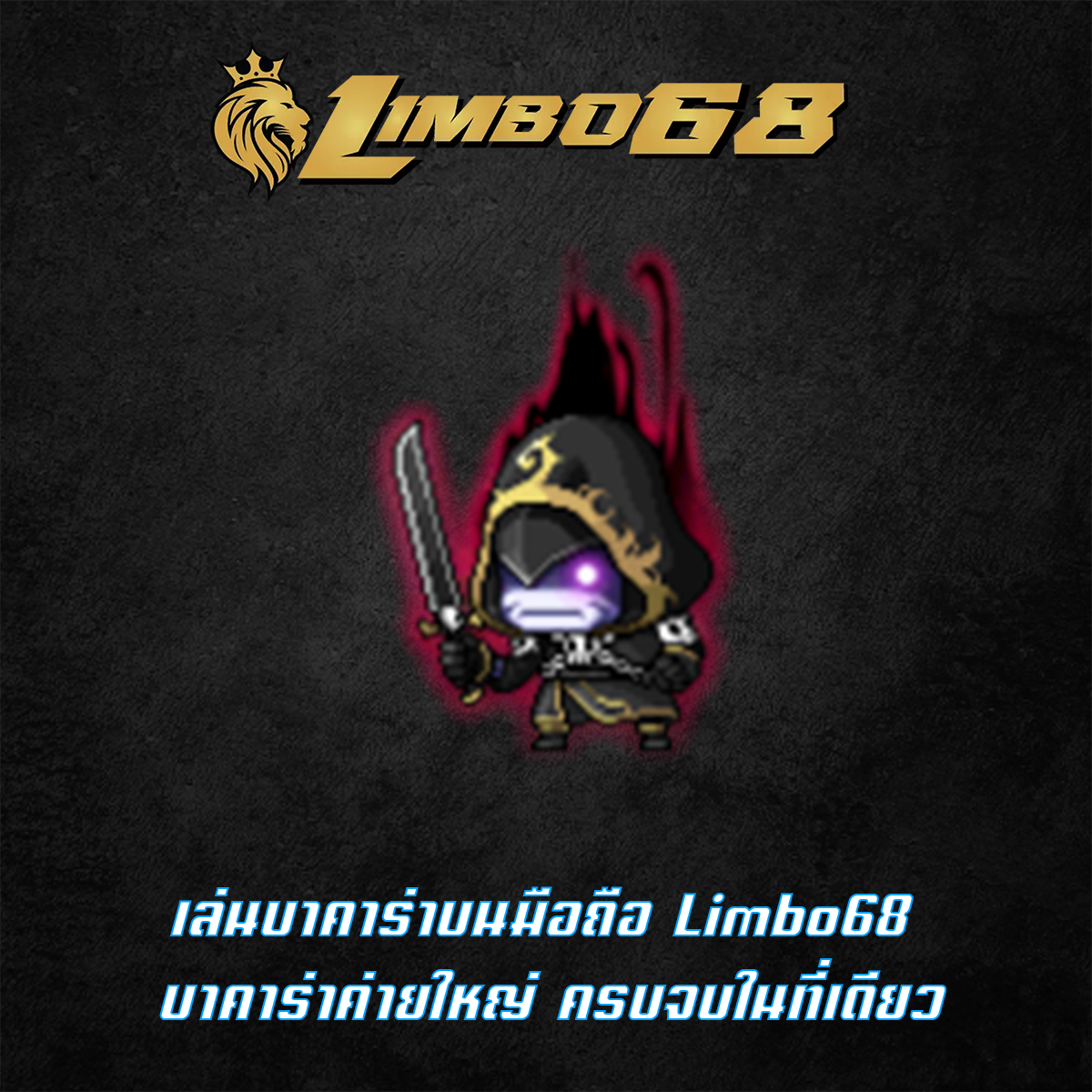 เล่นบาคาร่าบนมือถือ Limbo68 บาคาร่าค่ายใหญ่ ครบจบในที่เดียว