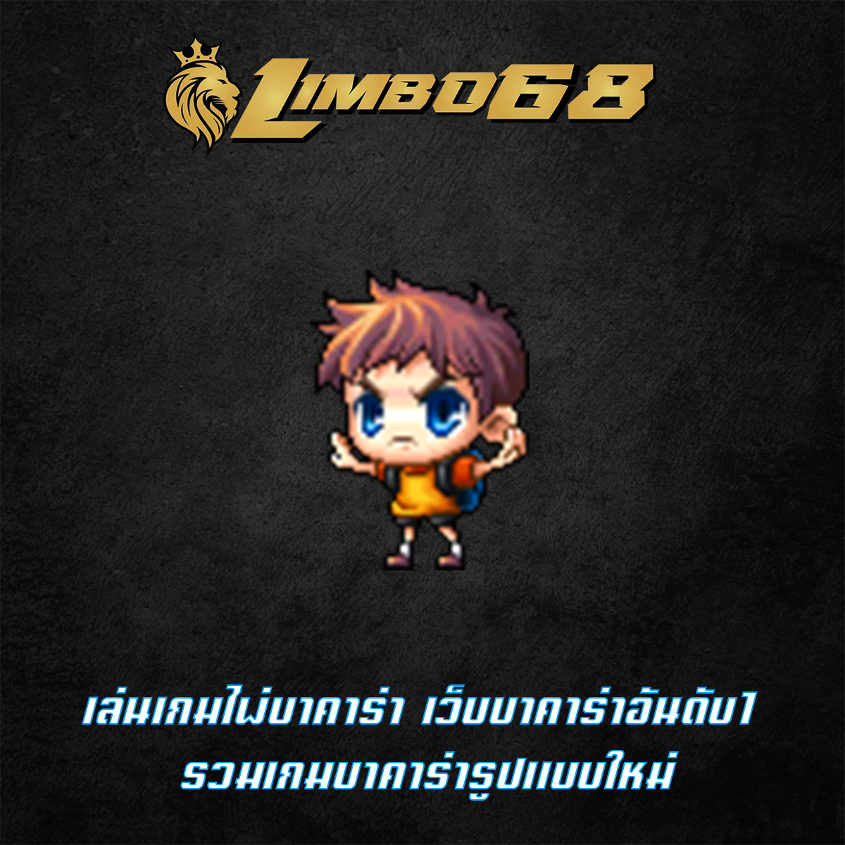 เล่นเกมไพ่บาคาร่า เว็บบาคาร่าอันดับ1 รวมเกมบาคาร่ารูปแบบใหม่