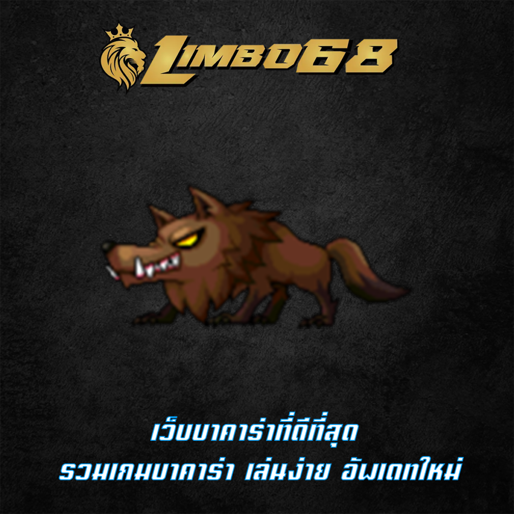 เว็บบาคาร่าที่ดีที่สุด