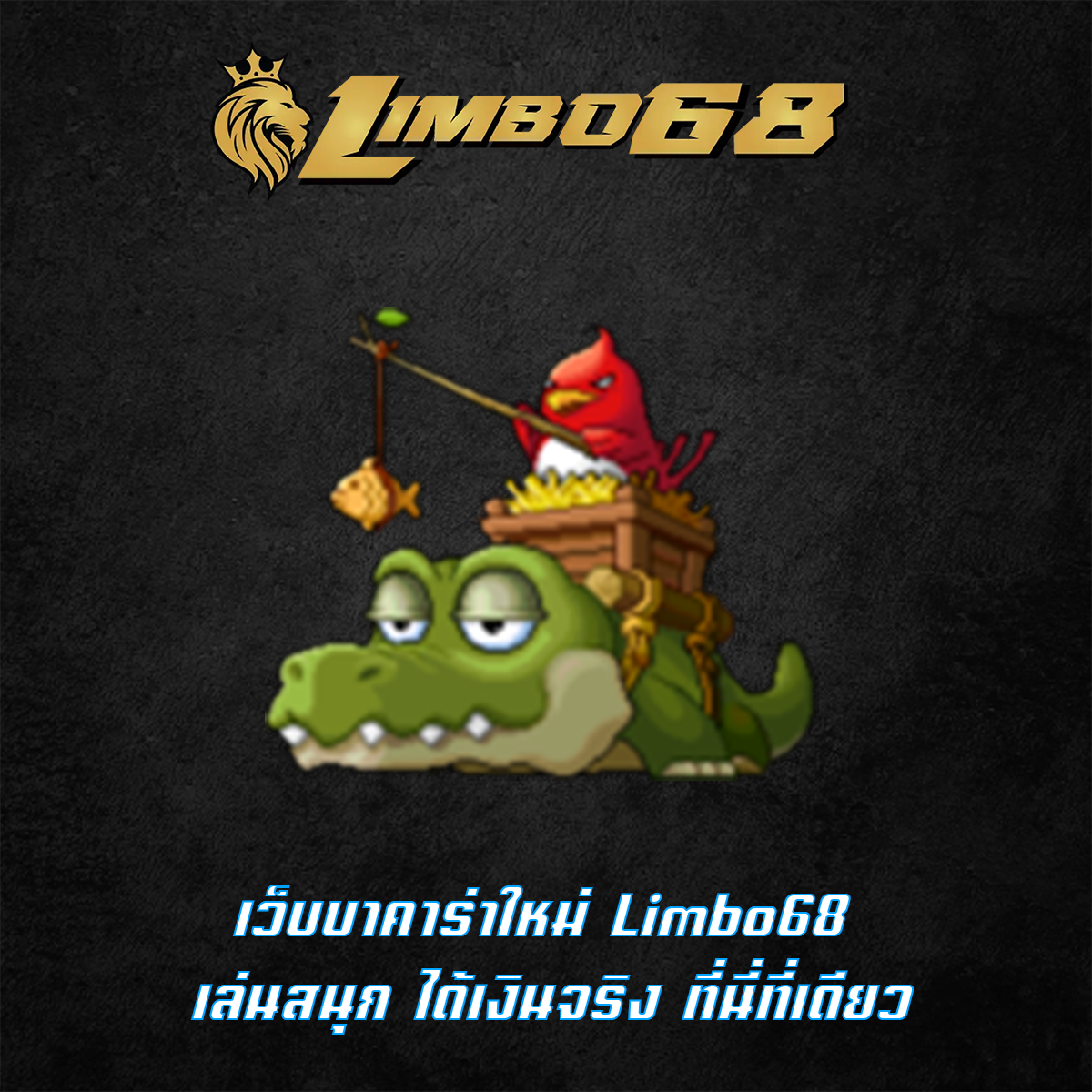 เว็บบาคาร่าใหม่ Limbo68 เล่นสนุก ได้เงินจริง ที่นี่ที่เดียว