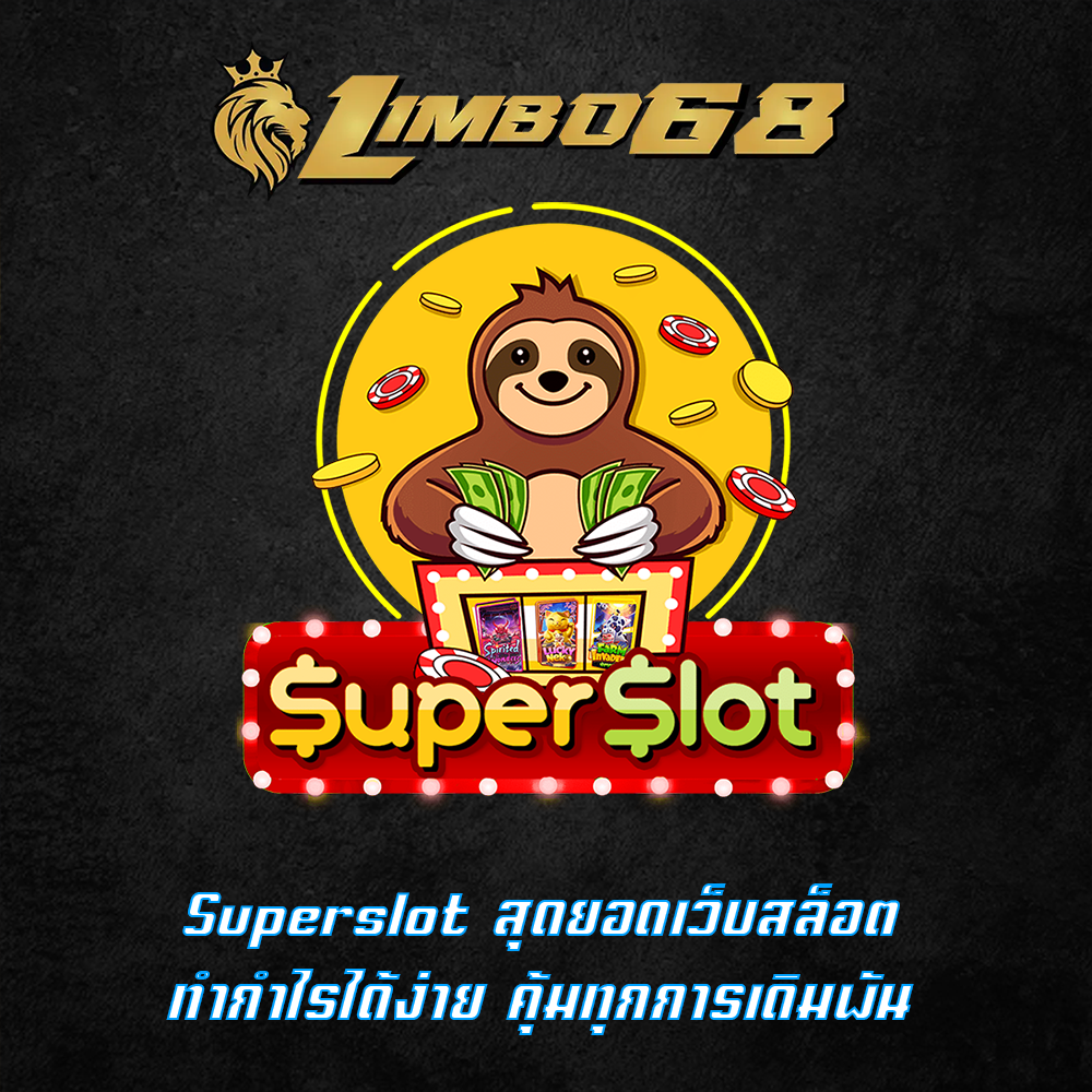 Superslot สุดยอดเว็บสล็อต ทำกำไรได้ง่าย คุ้มทุกการเดิมพัน
