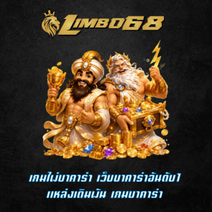 เกมไพ่บาคาร่า