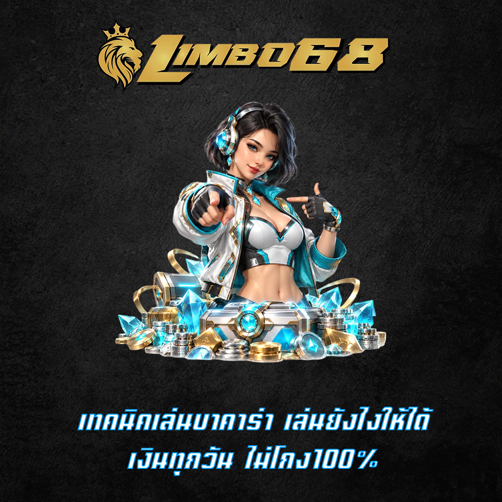 เทคนิคเล่นบาคาร่า เล่นยังไงให้ได้เงินทุกวัน ไม่โกง100%