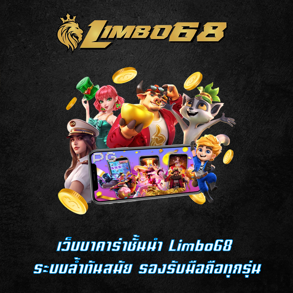 เว็บบาคาร่าชั้นนำ Limbo68 ระบบล้ำทันสมัย รองรับมือถือทุกรุ่น