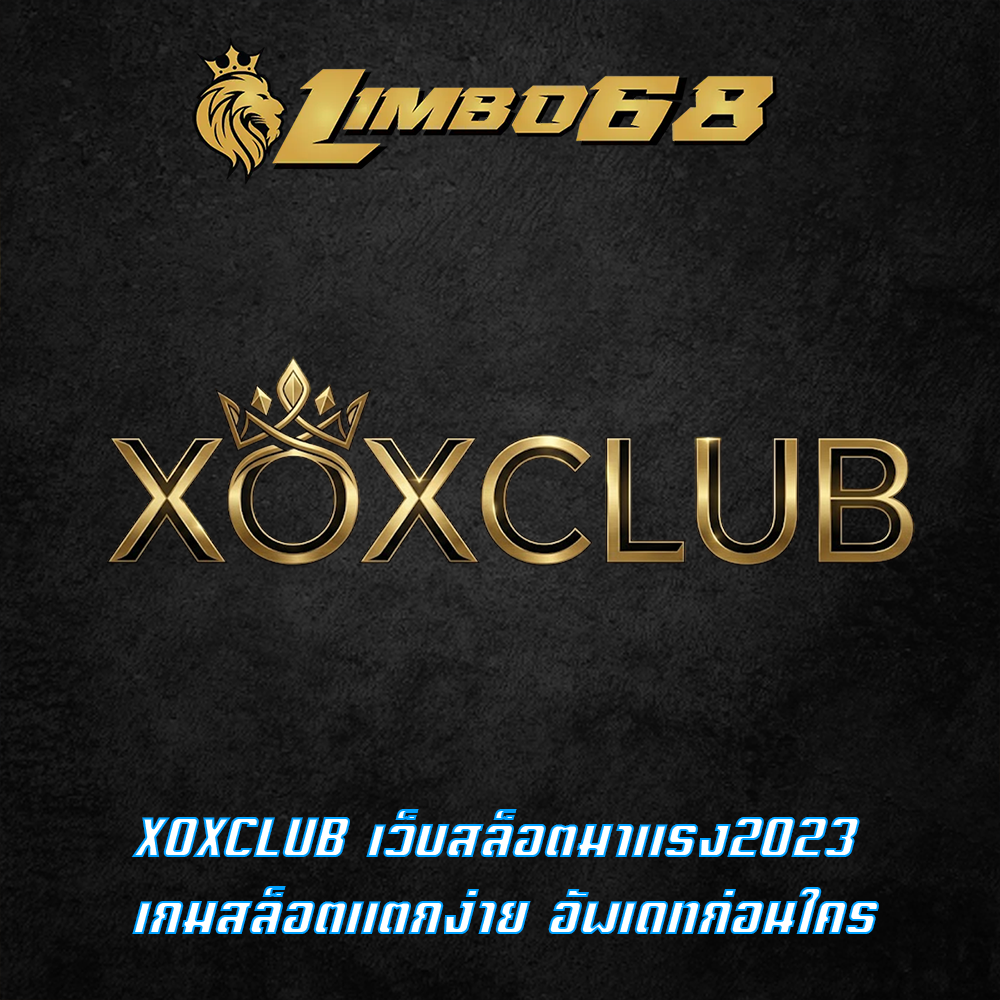 XOXCLUB เว็บสล็อตมาแรง2023 เกมสล็อตแตกง่าย อัพเดทก่อนใคร