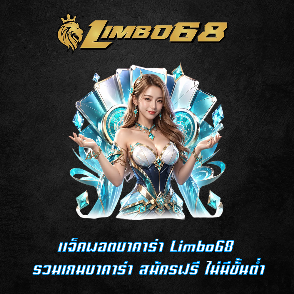 แจ็คพอตบาคาร่า