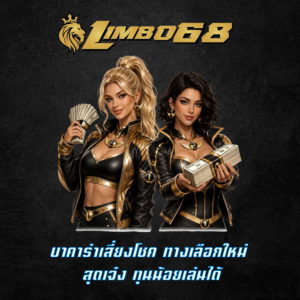 บาคาร่าเสี่ยงโชค