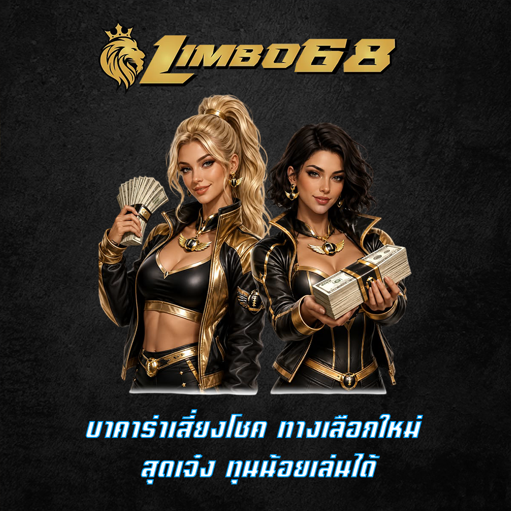 บาคาร่าเสี่ยงโชค