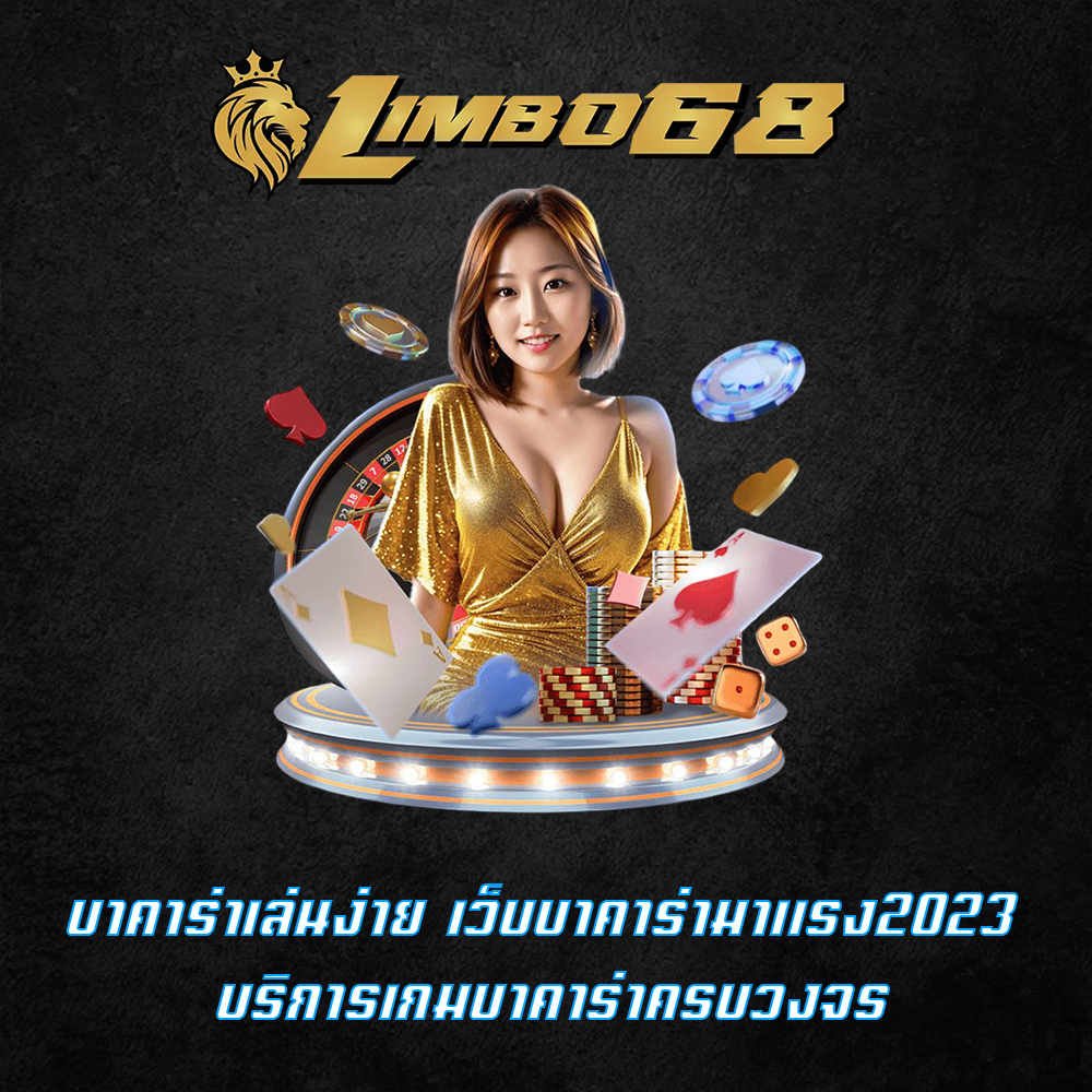บาคาร่าเล่นง่าย เว็บบาคาร่ามาแรง2023 บริการเกมบาคาร่าครบวงจร